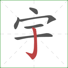 宇的笔顺第6画：竖钩