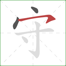 守的笔顺第3画：横钩