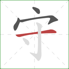 守的笔顺第4画：横