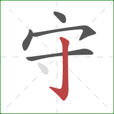 守的笔顺第5画：竖钩