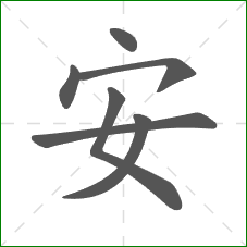 安的笔顺