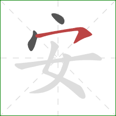 安的笔顺第3画：横钩