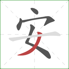 安的笔顺第5画：撇