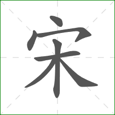 宋的笔顺