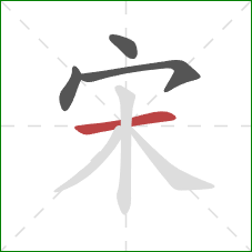 宋的笔顺第4画：横