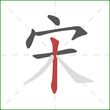 宋的笔顺第5画：竖