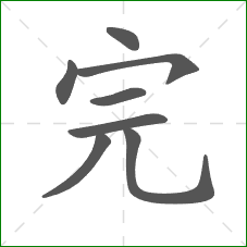 完的笔顺