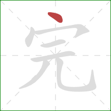 完的笔顺第1画：点