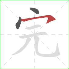 完的笔顺第3画：横钩