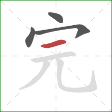 完的笔顺第4画：横