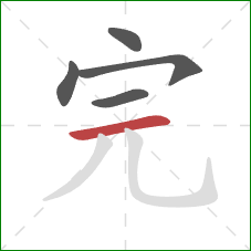 完的笔顺第5画：横