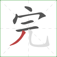 完的笔顺第6画：撇