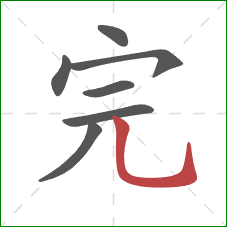 完的笔顺第7画：竖弯钩
