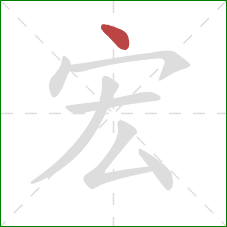 宏的笔顺第1画：点