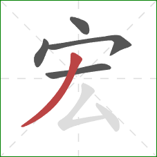 宏的笔顺第5画：撇