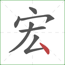 宏的笔顺第7画：点
