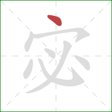 宓的笔顺第1画：点