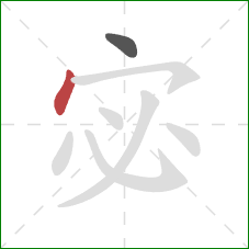 宓的笔顺第2画：点