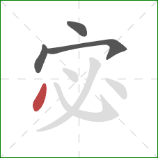 宓的笔顺第4画：点