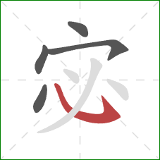 宓的笔顺第5画：斜钩