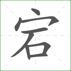 宕的笔顺 宕的笔顺
