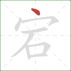 宕的笔顺第1画:点 宕的笔顺第1画:点