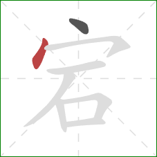 宕的笔顺第2画:点 宕的笔顺第2画:点