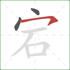 宕的笔顺第3画:横钩 宕的笔顺第3画:横钩