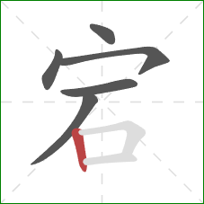 宕的笔顺第6画:竖 宕的笔顺第6画:竖