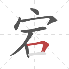 宕的笔顺第7画:横折 宕的笔顺第7画:横折