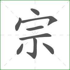 宗的笔顺 宗的笔顺