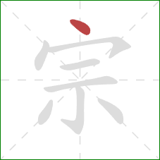 宗的笔顺第1画:点 宗的笔顺第1画:点