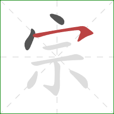 宗的笔顺第3画:横钩 宗的笔顺第3画:横钩