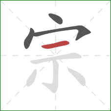 宗的笔顺第4画:横 宗的笔顺第4画:横