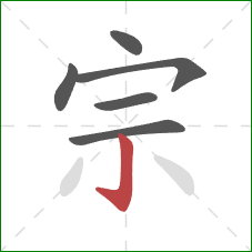 宗的笔顺第6画:竖钩 宗的笔顺第6画:竖钩