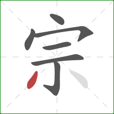 宗的笔顺第7画:撇 宗的笔顺第7画:撇