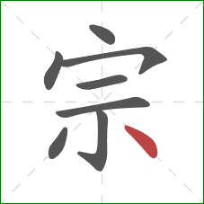 宗的笔顺第8画:点 宗的笔顺第8画:点