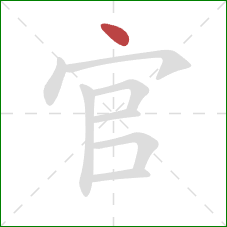 官的笔顺第1画：点