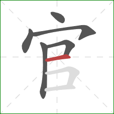 官的笔顺第6画：横