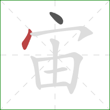 宙的笔顺第2画：点