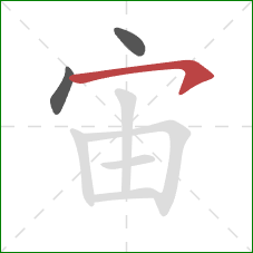 宙的笔顺第3画：横钩