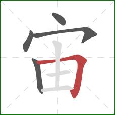 宙的笔顺第5画：横折