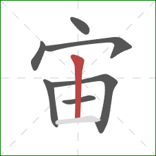宙的笔顺第7画：竖