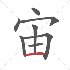 宙的笔顺第8画：横