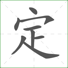 定的笔顺