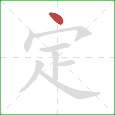 定的笔顺第1画：点