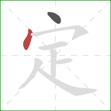 定的笔顺第2画：点