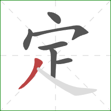 定的笔顺第7画：撇
