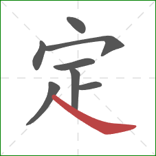 定的笔顺第8画：捺
