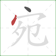 宛的笔顺第2画：点